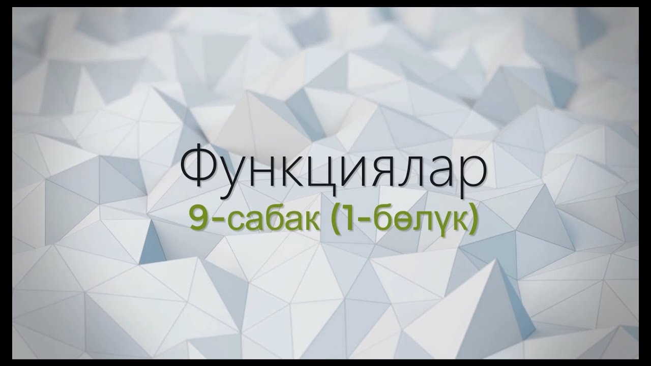 9-тема: Функциялар (1-бөлүк)