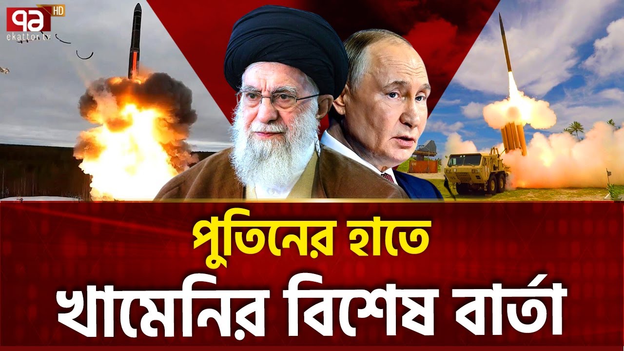 পুতিনের কাছে পৌঁছে গেলেন ইরানের শীর্ষ দূত | Russia | Khamenei | Ekattor TV