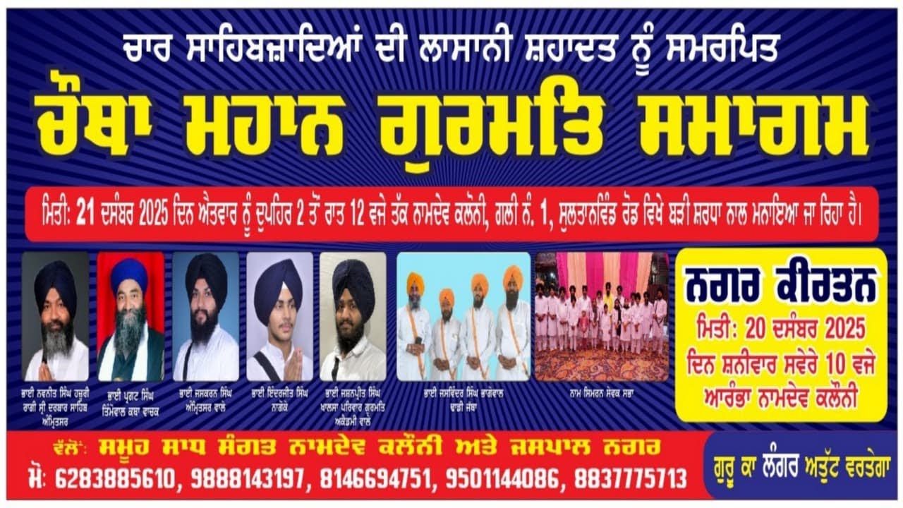 ਸਾਹਿਬਜ਼ਾਦਿਆਂ ਦੀ ਲਾਸਾਨੀ ਸ਼ਹਾਦਤ ਨੂੰ ਸਮਰਪਿਤ ਚੌਥਾ ਮਹਾਨ ਗੁਰਮਤਿ ਸਮਾਗਮ ਨਾਮਦੇਵ ਕਲੌਨੀ ਸ੍ਰੀ ਅੰਮ੍ਰਿਤਸਰ ਸਾਹਿਬ