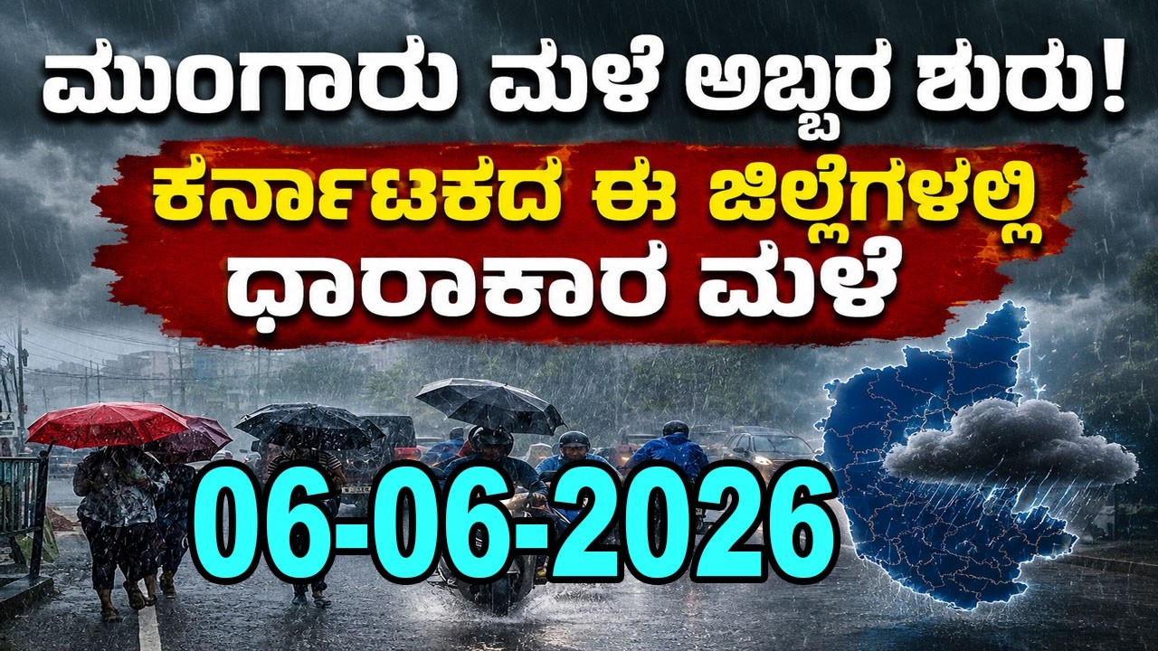 Karnataka Weather News | Today weather Some Districts | Rain Alert  | 06-06-2026