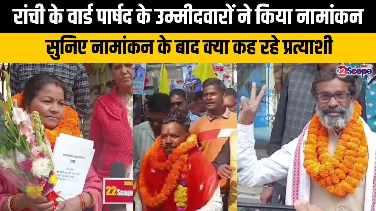 रांची के वार्ड पार्षद के उम्मीदवारों ने किया नामांकन, सुनिए नामांकन के बाद क्या कह रहे प्रत्याशी
