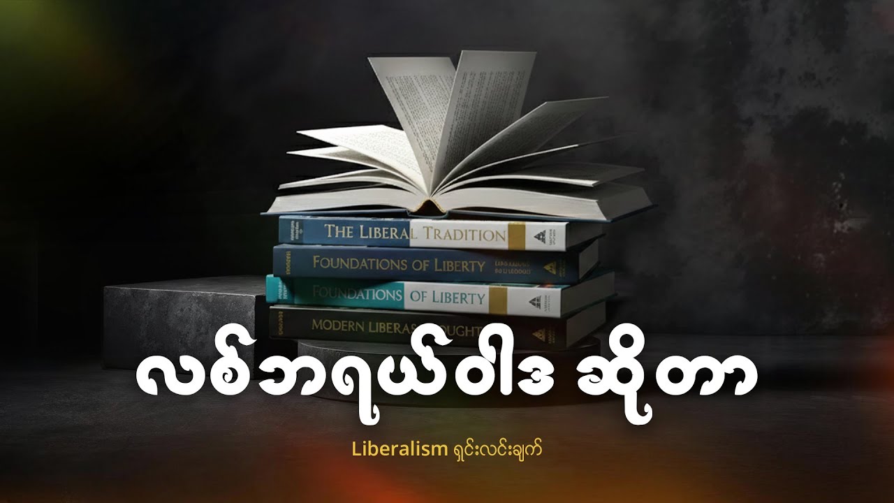 လစ်ဘရယ်ဝါဒ နှင့် လွတ်လပ်ခွင့်
