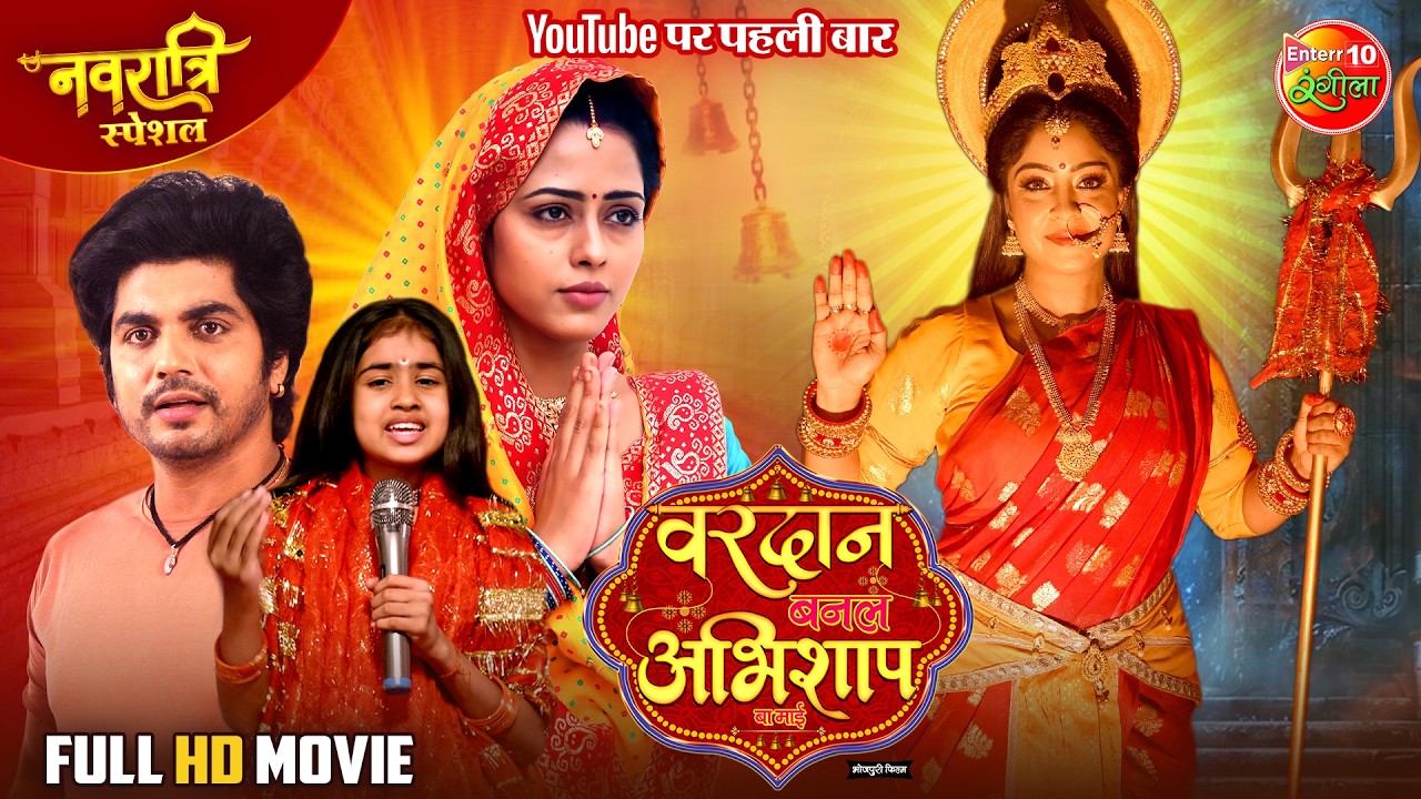 Navratri Special Full Movie | Vardaan Banal Abhishap Ba Mayee | Shubhi Sharma, Richa Dixit