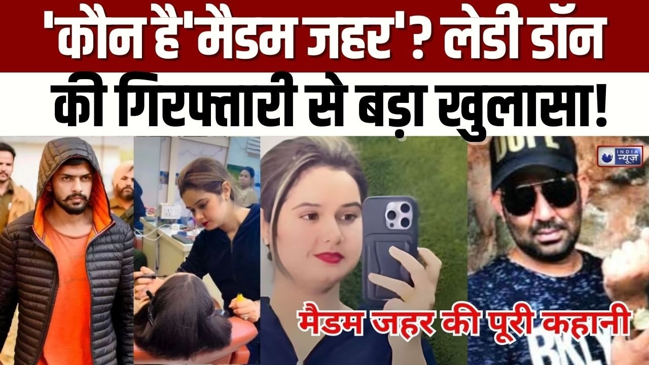 Lawrence Female Gangster: दिन में पार्लर, रात में अंडरवर्ल्ड! कौन है ‘मैडम ज़हर’? | India News
