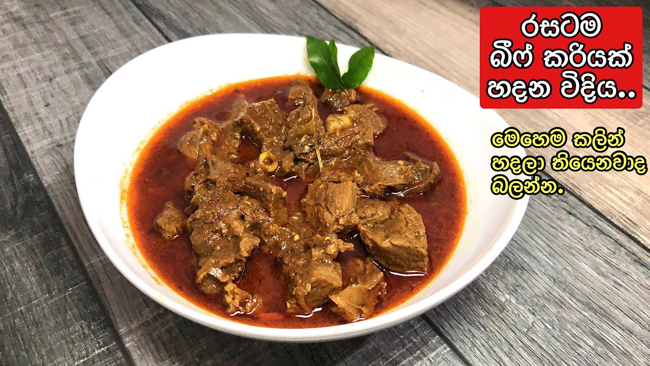ගෑවුන ගෑවුන තැන කන්න පුළුවන් බීෆ් කරිය.. Sri Lankan Beef Curry