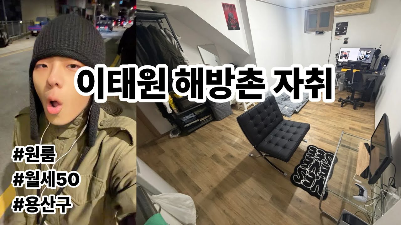 이태원 에서 자취 시작