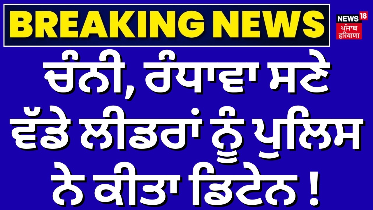 Breaking News | ਚੰਨੀ, ਰੰਧਾਵਾ ਸਣੇ ਵੱਡੇ ਲੀਡਰਾਂ ਨੂੰ ਪੁਲਿਸ ਨੇ ਕੀਤਾ ਡਿਟੇਨ ! Charanjit Singh Channi