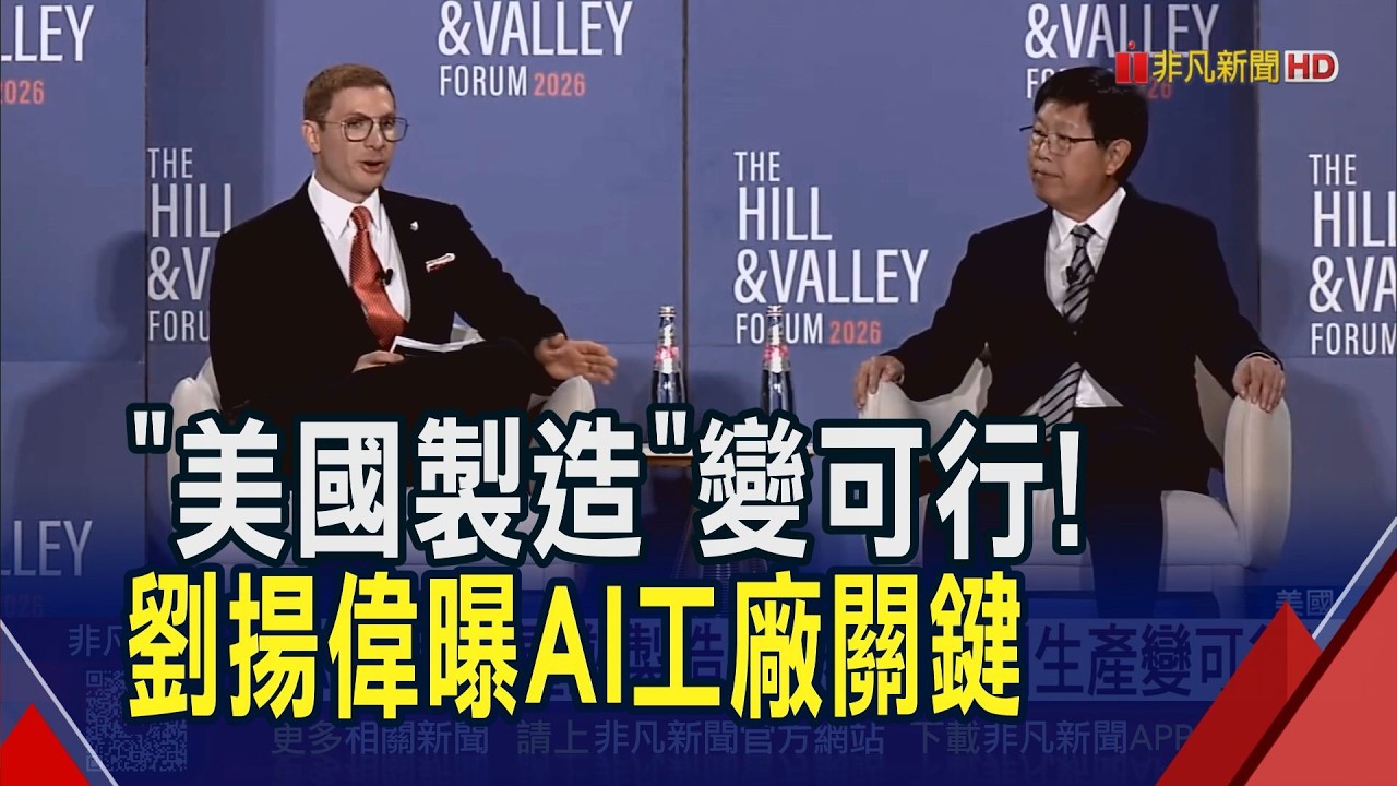鴻海董座劉揚偉登華府論壇 揭2要素實現美國製造! 稱美國廠員工年底破萬人 將創1千億美元營收｜非凡財經新聞｜20260325