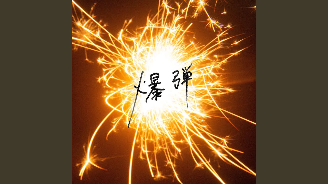 爆弾