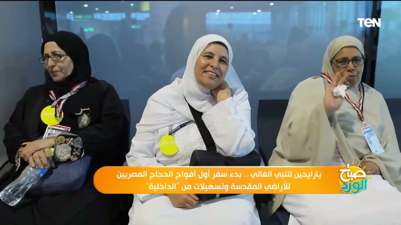 يارايحين للنبي الغالي.. بدء سفر أول أفواج الحجاج المصريين للأراضي المقدسة وتسهيلات من الداخلية
