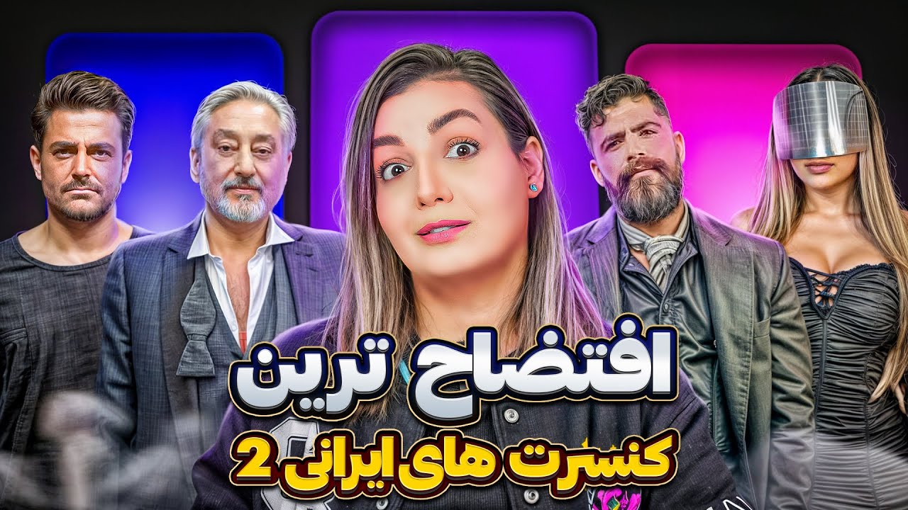 بدترین کنسرت های ایرانی 2 😳😳😳 ❌ کنسرت های فالش