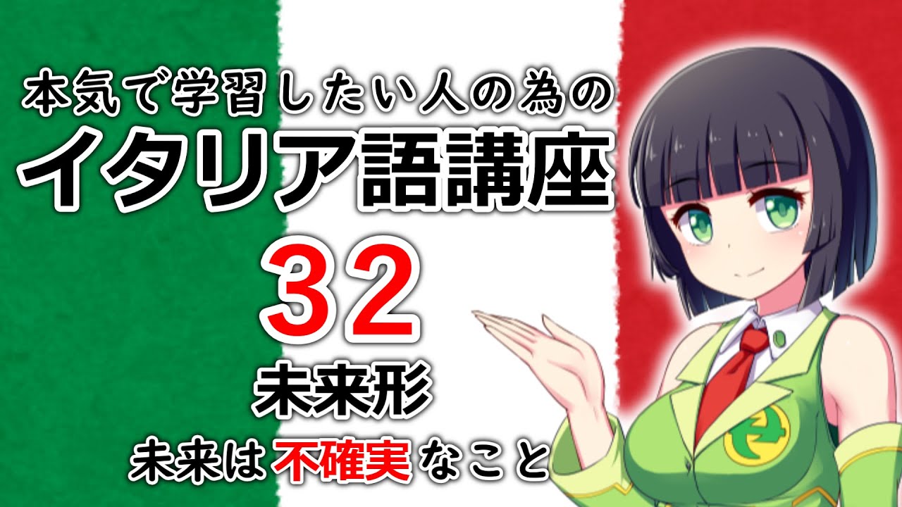 【イタリア語】未来形・未来はつまり不確実なこと【32時間目】文法/会話　レッスン