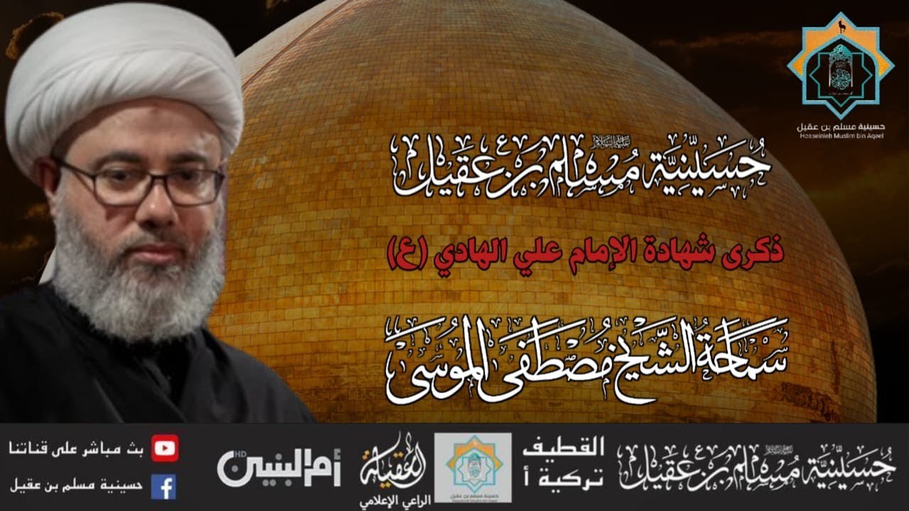 سماحة الشيخ مصطفى الموسى | ذكرى أستشهاد الامام علي الهادي ع | 3 رجب 1446هـ