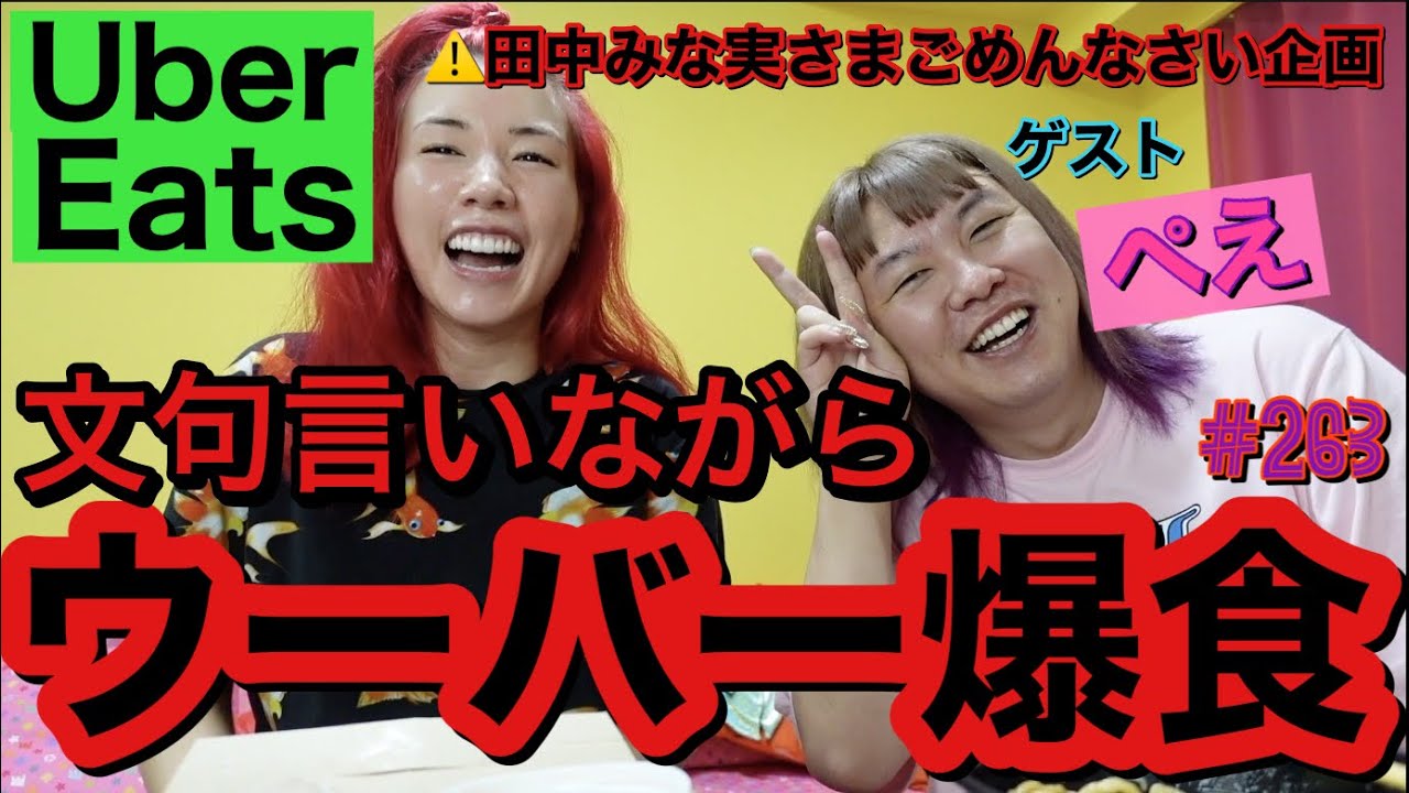 文句言いながらウーバーイーツ爆食いしてすげー楽しかったけどきっと田中みな実さんにお叱りを受ける動画でまじ草