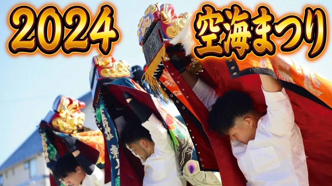 【東上組公式】迫力の4頭獅子舞「空海まつり2024」