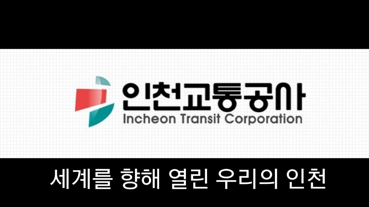 [METRO]인천교통공사 로고송(자막)