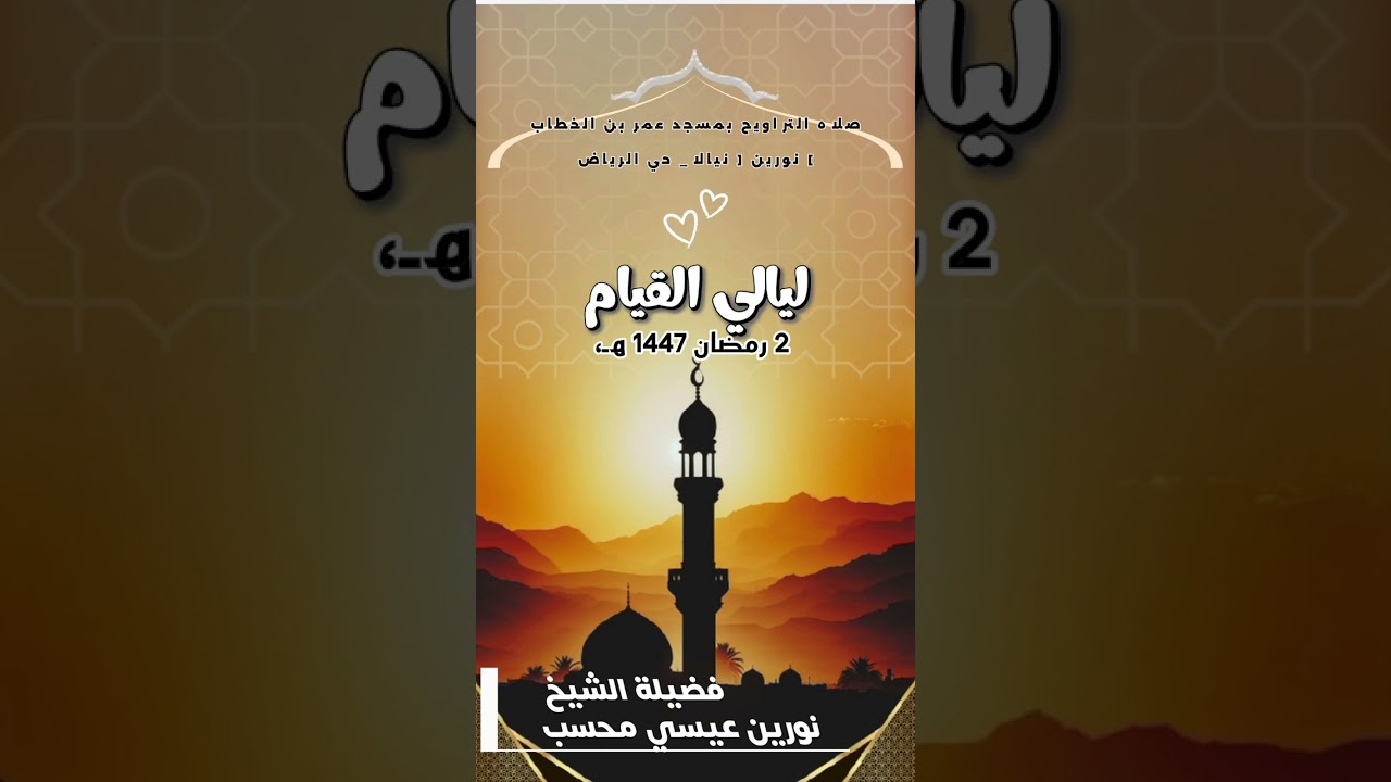ليالي القيام. 2 رمضان 