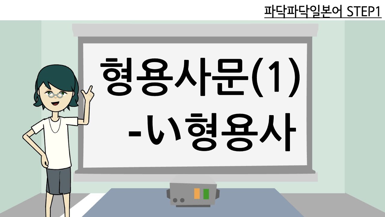 [일본어문법] step1-3. 형용사문- い형용사