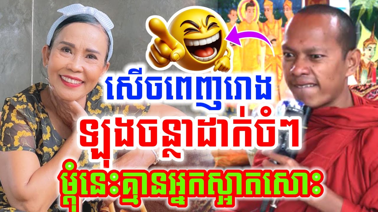 ទេសនា ម្ដុំនេះគ្មានអ្នកស្អាតសោះ សើចចុកពោះ🤣ឡុងចន្ថា LongChanthafan Talk by Dharma 2026