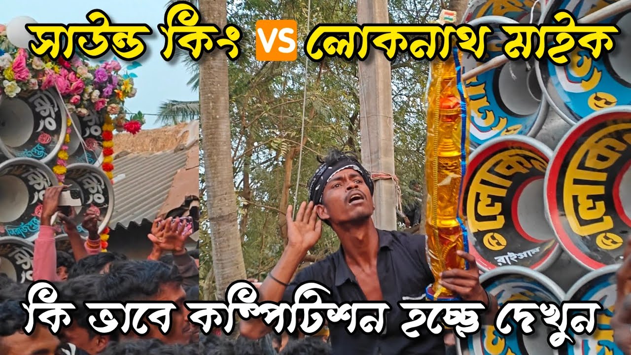 সাউন্ড কিং 🆚 লোকনাথ মাইক 😎 বিশাল কম্পিটিশন হচ্ছে দেখুন 👉 দেনুর গ্ৰাম 