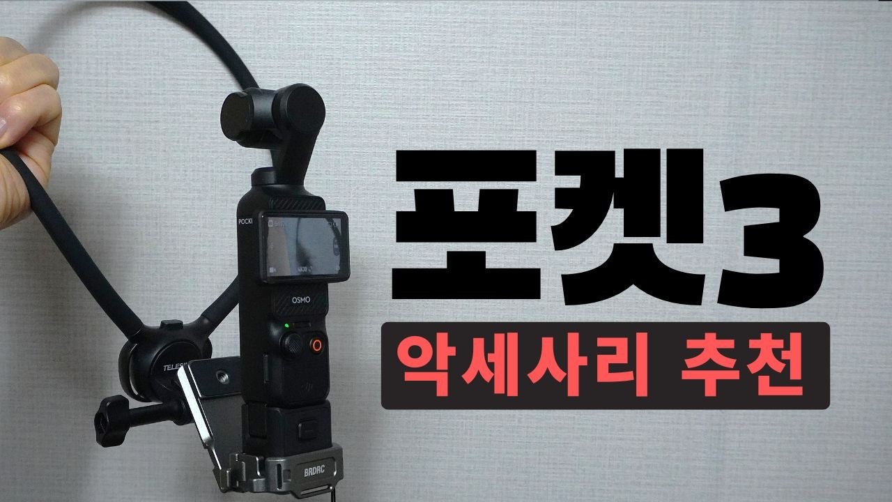 포켓 3 악세사리 추천