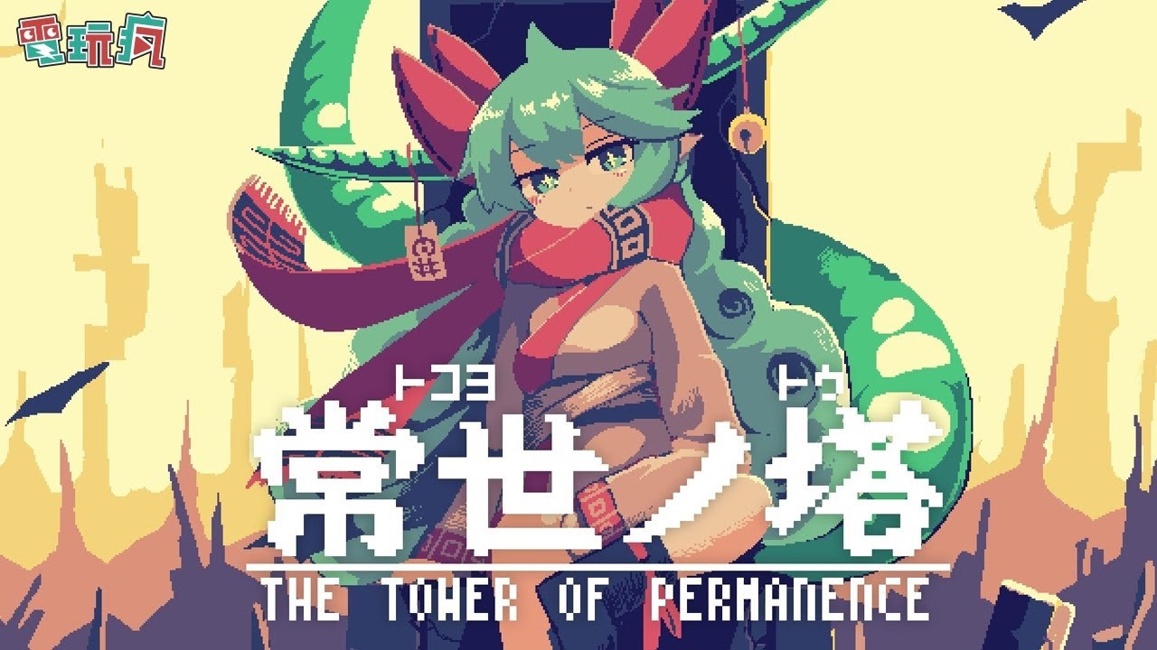 《常世之塔》 每 24 小時就會改變關卡 擁有無盡樂趣的 2D 動作遊戲