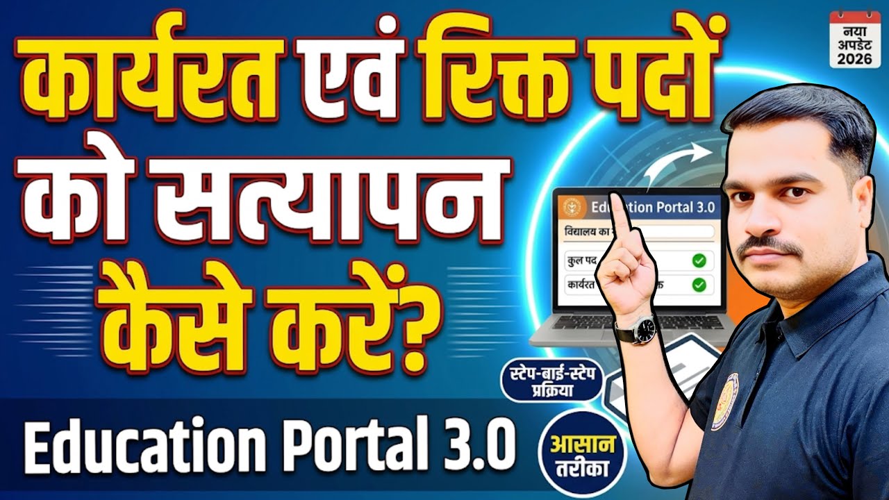 Education Portal 3.0 में कार्यरत एवं रिक्त पदों का सत्यापन कैसे करें ?