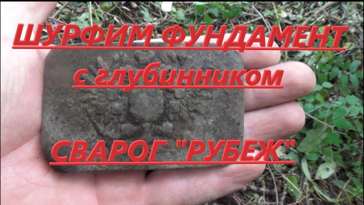 Шурф фундамента. С помощью глубинного металлоискателя  СВАРОГ 