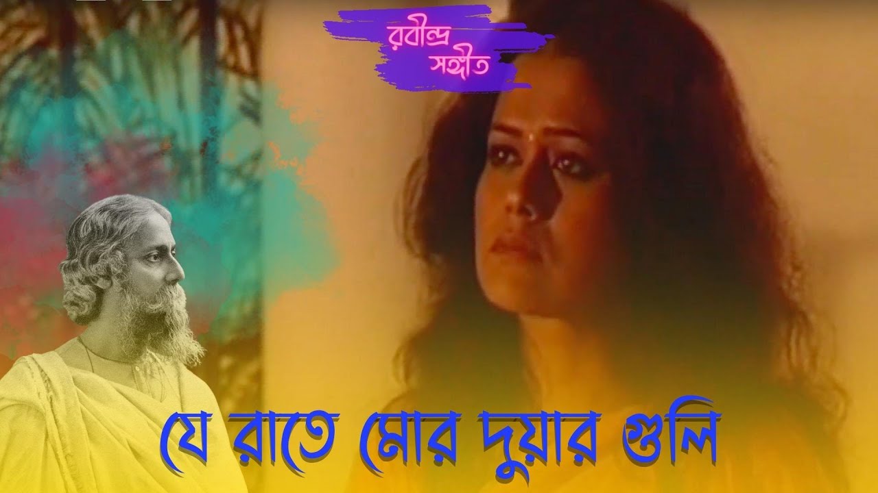 JE RATE MOR DUAR GULI | CHABIWALA | RAMAPRASAD BANIK | SANGAMITRA | BHASKAR | ECHO RABINDRA SANGEET