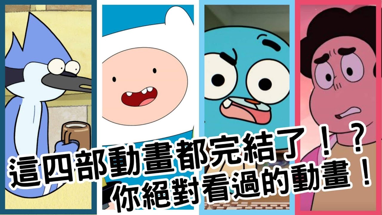 【BMO講歐美動畫】 這四部動畫都完結了！？ 你絕對看過的動畫！