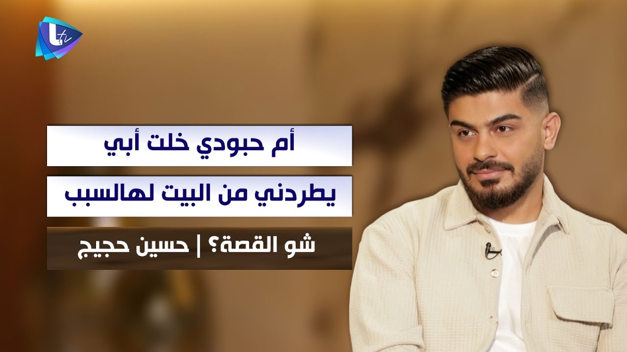 حسين حجيج : كنت معتر روح عالجامعة تحت المطر .. و أم حبودي خلت أبي يطردني من البيت لهالسبب