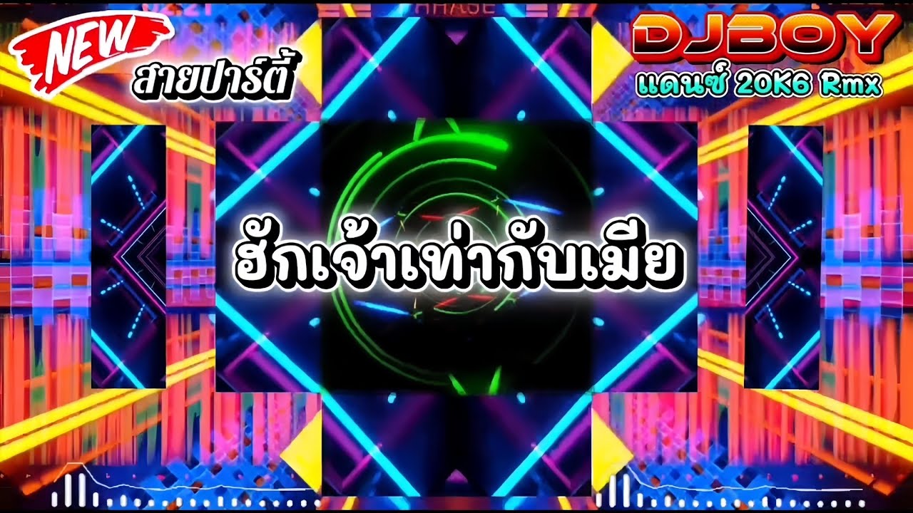 [DeejBOY ⁉️Rmx 👑] ฮักเจ้าเท่ากับเมีย - มาไหม่ล่าสุด🔥 สายปาร์ตี้2026 กำลังมาแรง🚀กำลังฮิตในtiktok