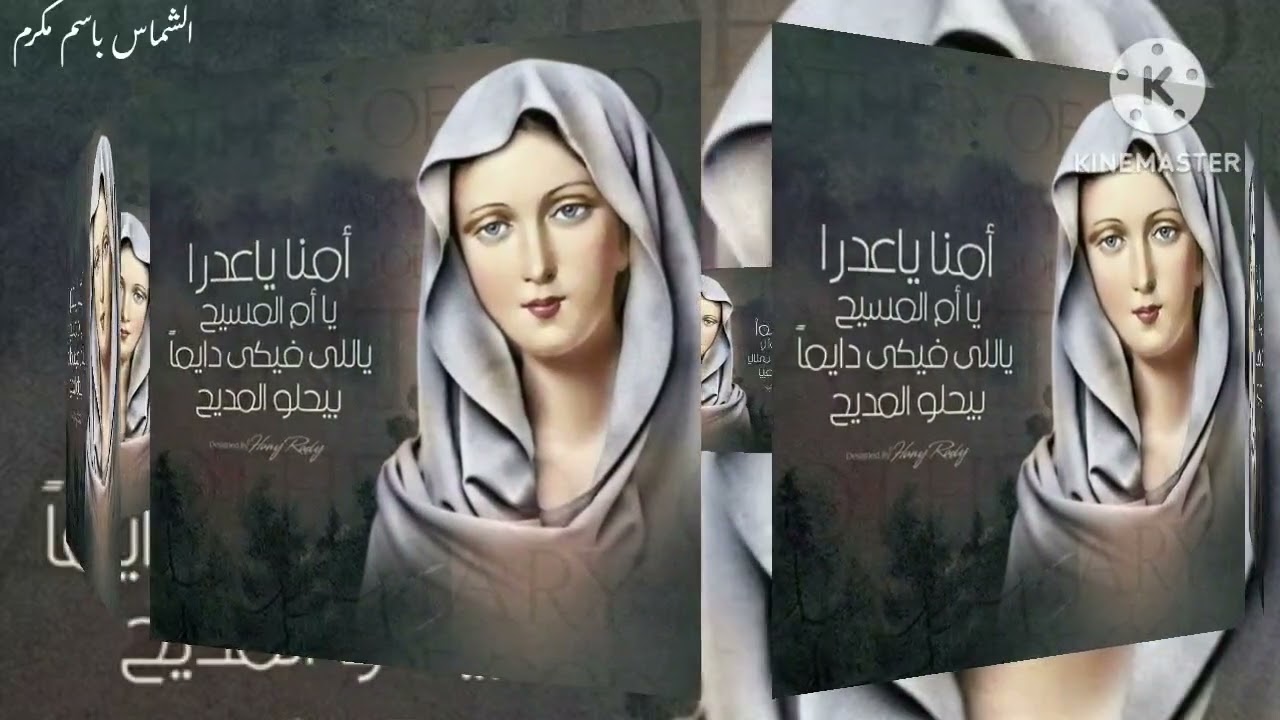 أمنا يا عدرا يا أم المسيح/ الشماس باسم مكرم 