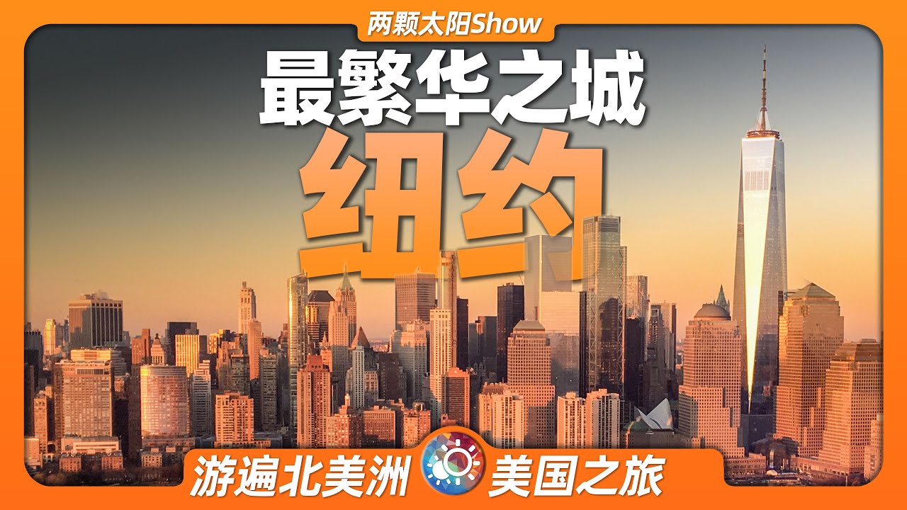 7分鐘遊遍紐約：看完才知道這就是世界上最繁榮的景象！