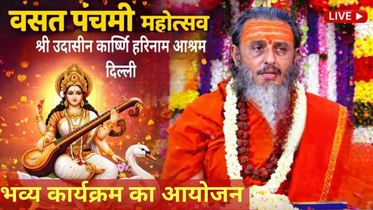बसंत पंचमी वार्षिक पाटोत्सव श्री उदासीन कार्ष्णि हरिनाम आश्रम ,द्वितीय दिवस 22 जनवरी
