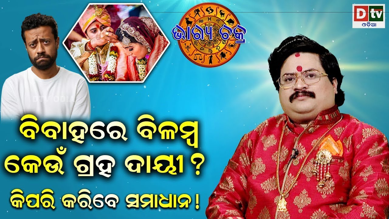 ବିବାହରେ ବିଳମ୍ବ କେଉଁ ଗ୍ରହ ଦାୟୀ | #BHAGYACHAKRA | Dr Bhbani Shankara Mohapatra | @DTVODIA