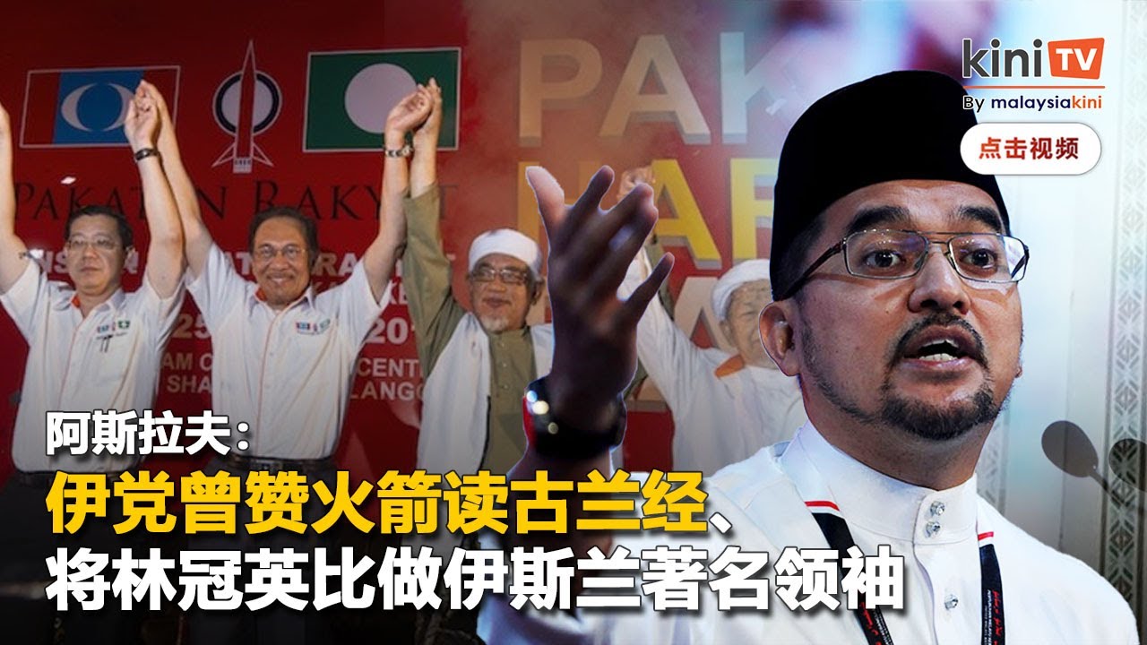 提醒伊党曾赞火箭读古兰经   阿斯拉夫：当年发音不正确都没关系