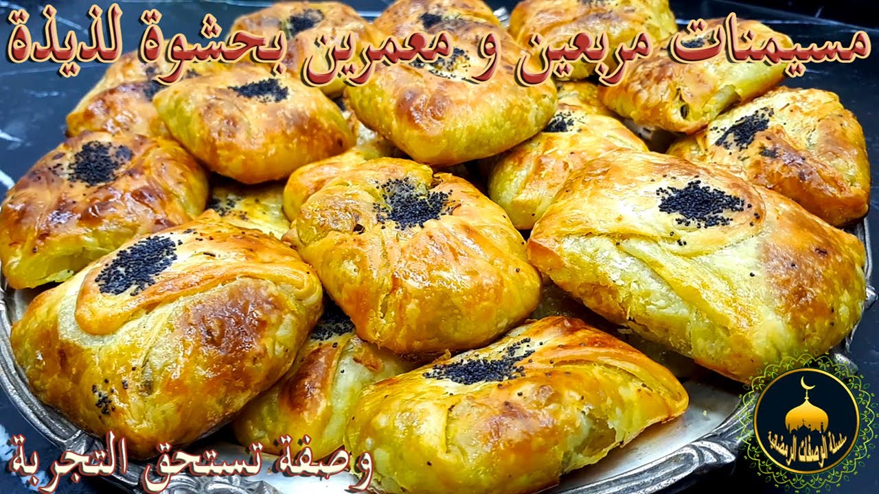سلسلة الوصفات الرمضانية : مسيمنات مربعين و معمرين بحشوة لذيذة ... وصفة تستحق التجربة