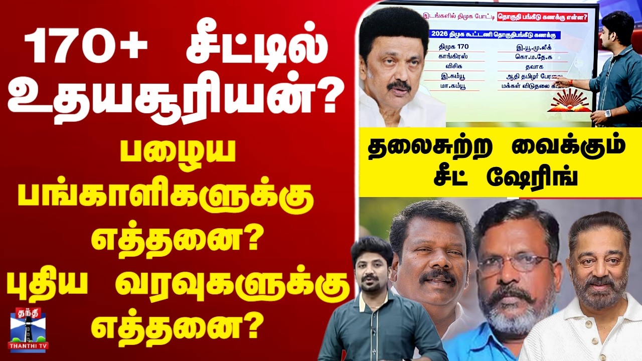 🔴LIVE : DMK | dmkalliance | 2026election | mkstalin | 170+ சீட்டில் உதயசூரியன்?