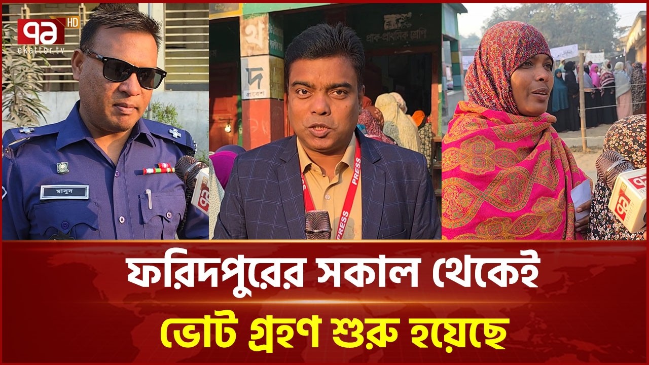 ফরিদপুরের সকাল থেকেই ভোট গ্রহণ শুরু হয়েছে | National | Ekattor TV