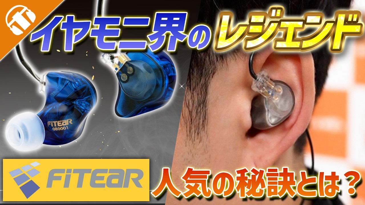 【レジェンド】イヤモニ国内トップシェアを誇る「FitEar」ってどんなブランド？現行機種をご紹介！