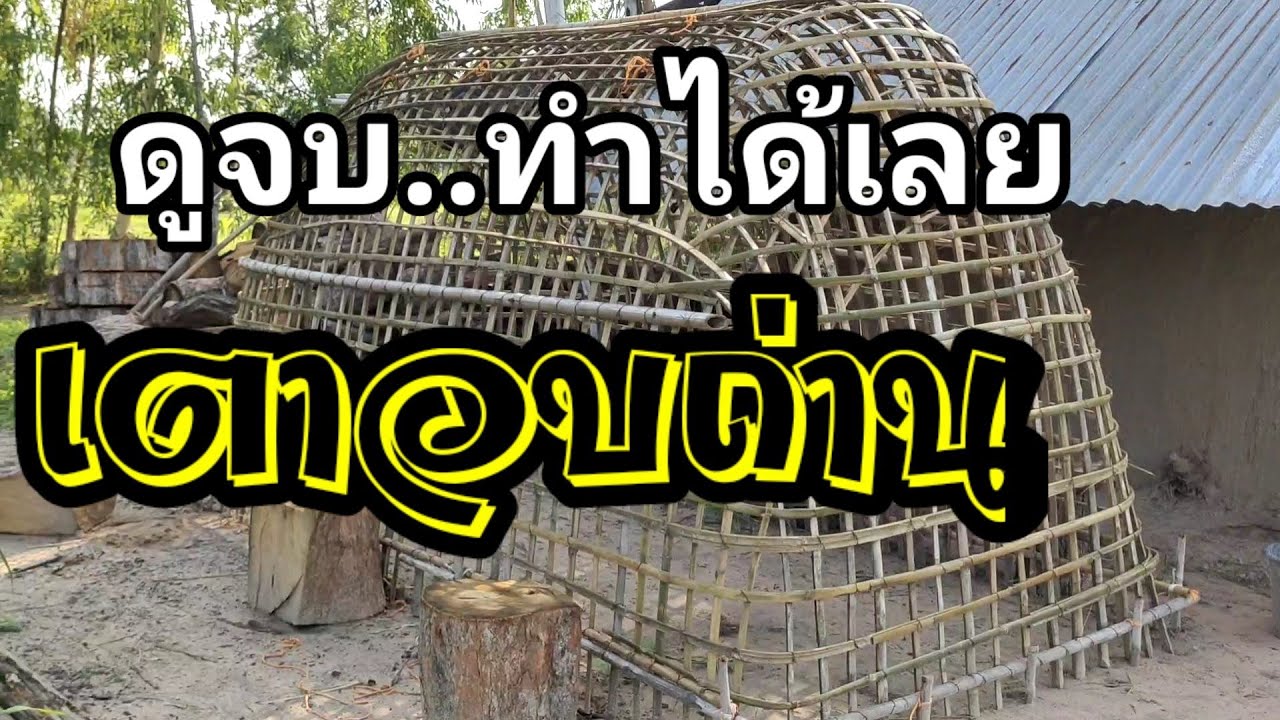 ดูจบทำได้เลย# เตาอบถ่าน# สุทธิชาติ การ์เด้นท์