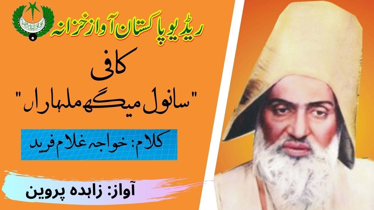 Kafi Khawaja Ghulam Fareed | Sanwal  Maigh Malharan| Zahida Parveen | Radio Pakistan