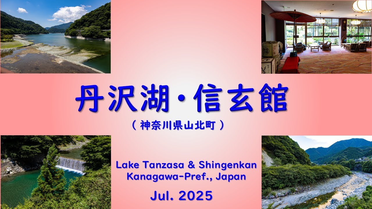 丹沢湖_信玄館_Lake Tanzawa_Shingenkan_Jul. 2025