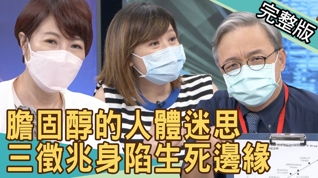 【新聞挖挖哇】膽固醇的人體迷思！三徵兆身陷生死邊緣？九把刀岳母健檢報告數據爆關鍵？ 20210825 ｜來賓：心臟內科醫師洪惠風、洪素卿、梁惠雯、李婉萍