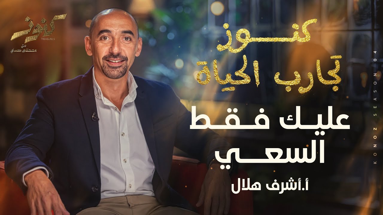 88- عليك فقط السعي - أ.أشرف هلال