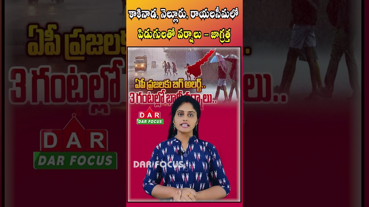 Rains with thunder in Kakinada,Nellore & Rayalaseema: Caution | Latest update | DAR FOCUS 
