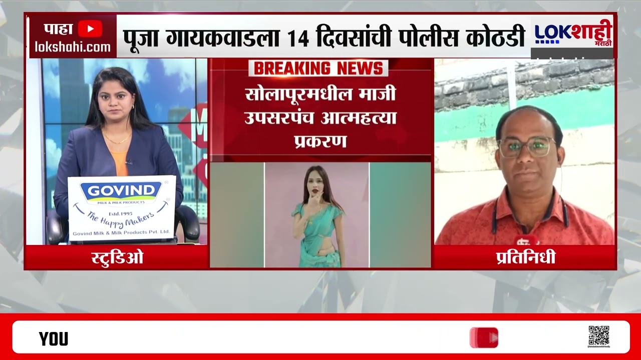 Solapur Upasarpanch Case। सोलापूर-माजी उपसरपंच प्रकरण; Pooja Gaikwad ला 14 दिवसांची पोलीस कोठडी