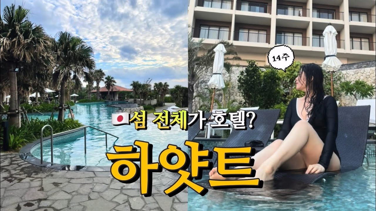 🇯🇵 오키나와 호캉스 : 하얏트 리젠시 세라가키 호텔 (수영장이 𝟑개⁉️)