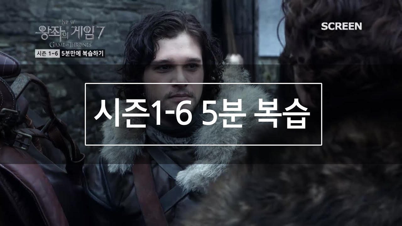 [왕좌의게임7] 모든 시즌을 단 5분에 정리한다!